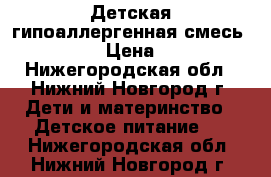 Детская гипоаллергенная смесь ALFARE › Цена ­ 800 - Нижегородская обл., Нижний Новгород г. Дети и материнство » Детское питание   . Нижегородская обл.,Нижний Новгород г.